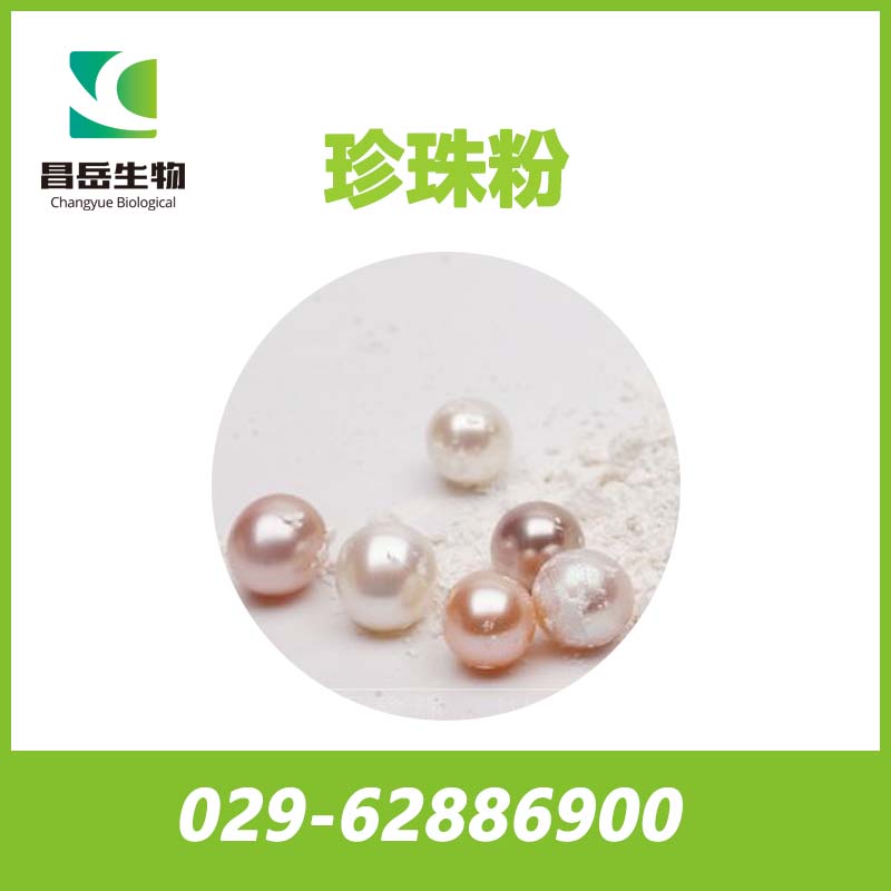 超細(xì)珍珠粉； 納米級(jí)珍珠粉； 速溶珍珠粉